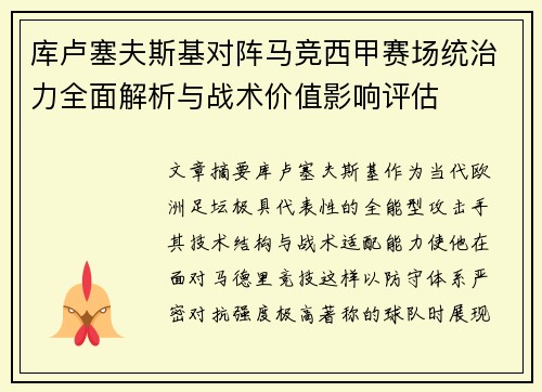 库卢塞夫斯基对阵马竞西甲赛场统治力全面解析与战术价值影响评估