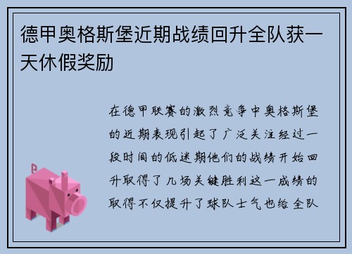 德甲奥格斯堡近期战绩回升全队获一天休假奖励 德甲奥格斯堡近期战绩回升全队获一天休假奖励