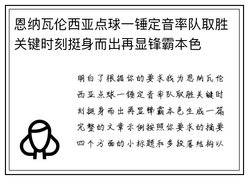 恩纳瓦伦西亚点球一锤定音率队取胜关键时刻挺身而出再显锋霸本色