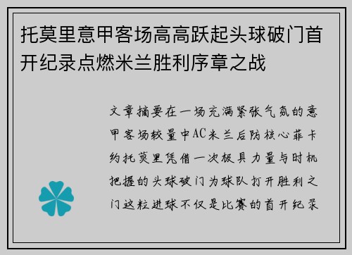 托莫里意甲客场高高跃起头球破门首开纪录点燃米兰胜利序章之战 托莫里意甲客场高高跃起头球破门首开纪录点燃米兰胜利序章之战