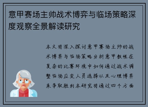 意甲赛场主帅战术博弈与临场策略深度观察全景解读研究