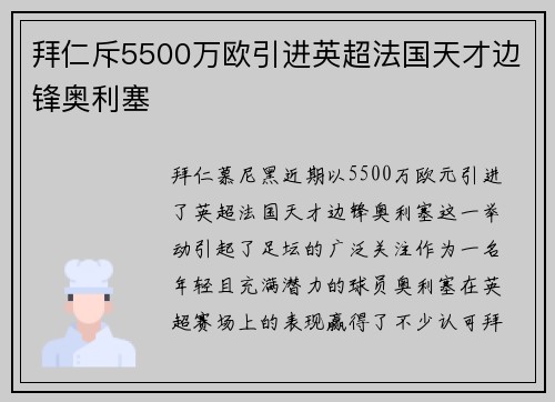 拜仁斥5500万欧引进英超法国天才边锋奥利塞