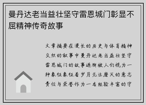 曼丹达老当益壮坚守雷恩城门彰显不屈精神传奇故事