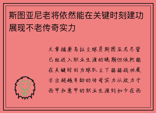 斯图亚尼老将依然能在关键时刻建功展现不老传奇实力 斯图亚尼老将依然能在关键时刻建功展现不老传奇实力