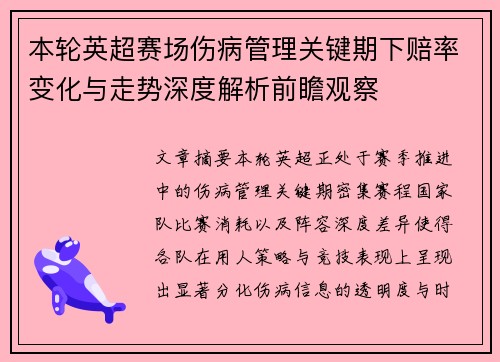 本轮英超赛场伤病管理关键期下赔率变化与走势深度解析前瞻观察