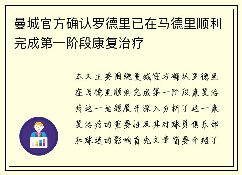 曼城官方确认罗德里已在马德里顺利完成第一阶段康复治疗