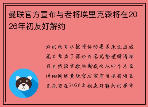 曼联官方宣布与老将埃里克森将在2026年初友好解约
