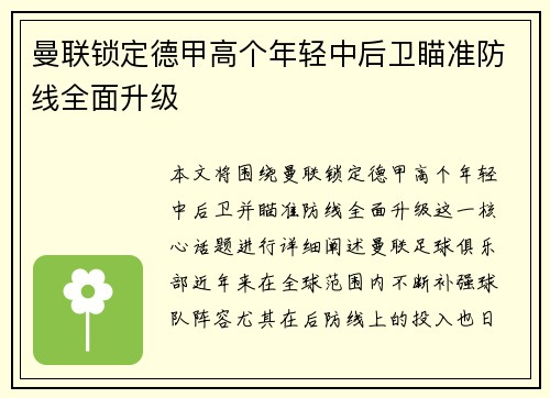 曼联锁定德甲高个年轻中后卫瞄准防线全面升级