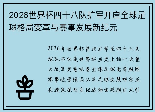 2026世界杯四十八队扩军开启全球足球格局变革与赛事发展新纪元