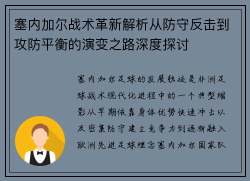 塞内加尔战术革新解析从防守反击到攻防平衡的演变之路深度探讨