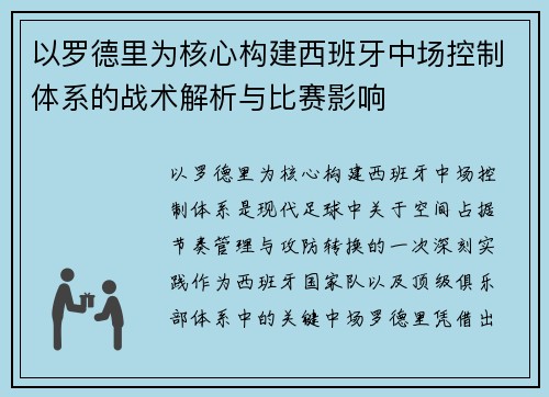 以罗德里为核心构建西班牙中场控制体系的战术解析与比赛影响