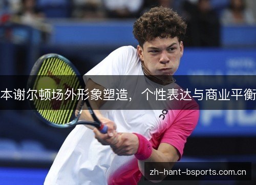 本谢尔顿场外形象塑造,个性表达与商业平衡 本谢尔顿场外形象塑造,个性表达与商业平衡