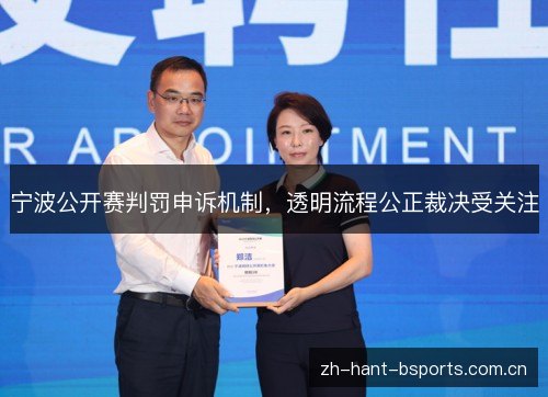 宁波公开赛判罚申诉机制,透明流程公正裁决受关注 宁波公开赛判罚申诉机制,透明流程公正裁决受关注